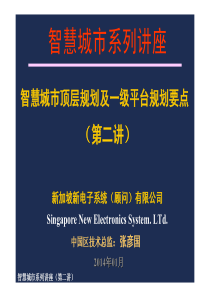 智慧城市顶层规划与一级平台规划要点(第二讲)XXXX0906