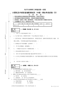 计算机及外部设备装配调试员(中级)理论考试试卷+答案