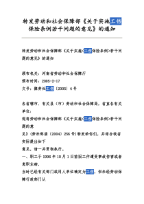 转发劳动和社会保障部《关于实施工伤保险条例若干问题的意见》的通知豫劳社工伤〔2005〕4号-文档