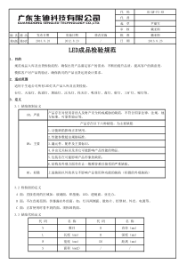 LED灯具成品检验标准