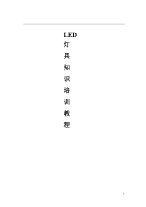 LED灯具知识培训(重点)