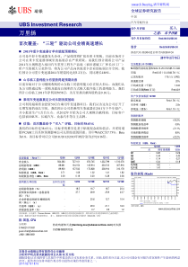 瑞银证券-万里扬-“三轮”驱动公司业绩高速增长