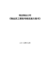 瑞龙物业公司员工绩效考核实施方案