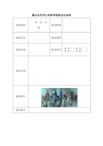 璧山区丹凤九年制学校家访记录表(刘正礼22)