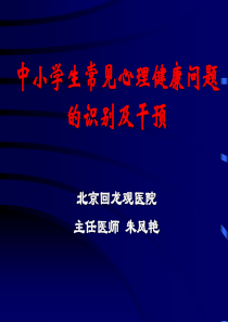 中小学生常见心理健康问题的识别及干预