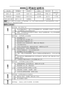 某制造企业管理办公室(副总及以上高管人员)岗位说明书