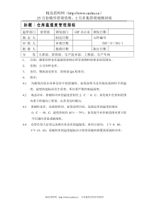 仓库温湿度管理规程