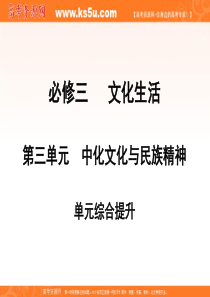 高三政治一轮复习：必修3第3单元综合提升(课件)第三单元 中华文化与民族精神