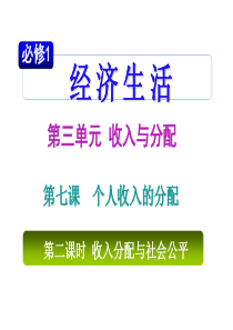 高三政治：7.2收入分配与社会公平