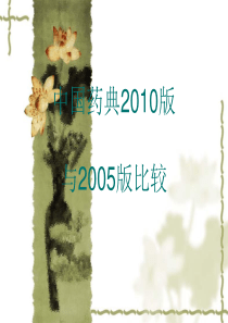 中国药典2005版与2010版比较