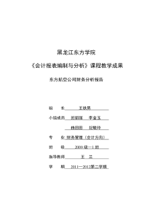 东方航空财务分析报告[1]