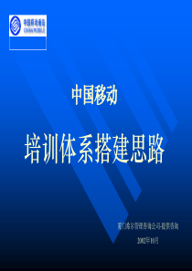 10中国移动培训体系搭建思路