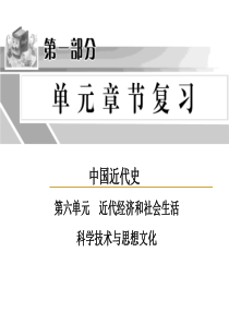 10中国近代史第六单元 近代经济和社会生活 科学技术与思想文化