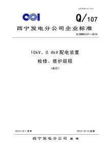 10kV、0.4kV配电装置检修维护规程 改