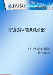 喷气推进技术与航空发动机(西工大)