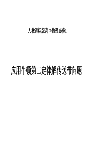 应用牛顿第二定律解传送带问题