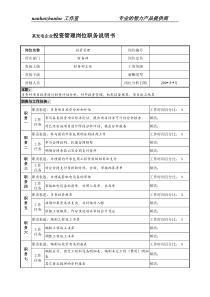 某发电企业投资管理岗位职务说明书