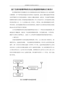 基于无线传感器网络的农业在线监测系统解决方案设计