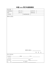 项目申报同行专家推荐信模板