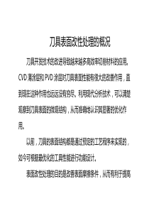 刀具表面改性处理的概况