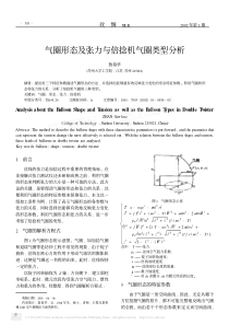 气圈形态及张力与倍捻机气圈类型分析