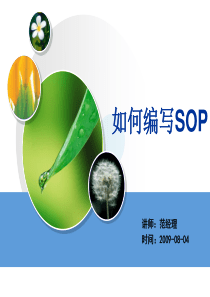 如何编写SOP