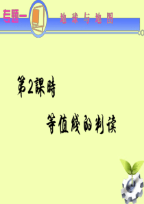 2012届江苏省高考地理二轮总复习导练 专题1第2课时 等值线图的判读