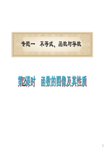 2012届浙江省高考数学文二轮专题复习课件：第02课时  函数的图像及其性质