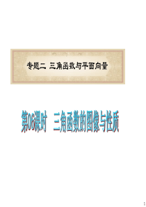 2012届浙江省高考数学文二轮专题复习课件：第06课时  三角函数的图像与性质