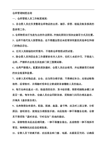 仓库管理制度总则(1)