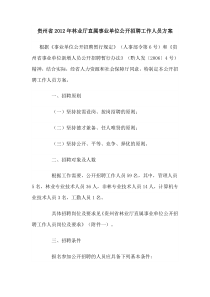 贵州省2012年林业厅直属事业单位公开招聘工作人员方案