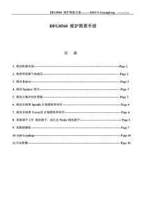 DFG8560-Maintenance-中文版Manual