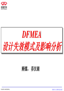 DFMEA 设计失效模式及影响分析