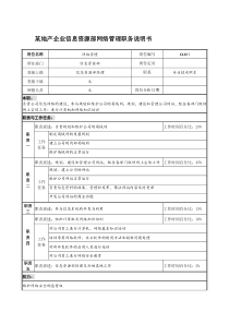 某地产企业信息资源部网络管理职务说明书