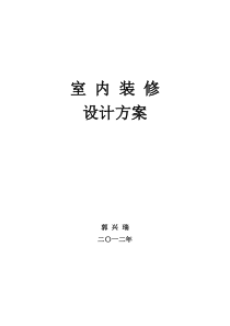 21室内装修设计方案