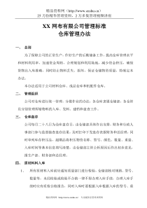 仓库管理办法(1)