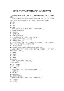 四川省2018年上半年建筑工程C证安全员考试题