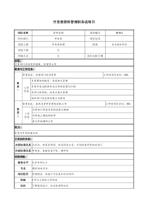 某地产企业开发部资料管理岗位说明书