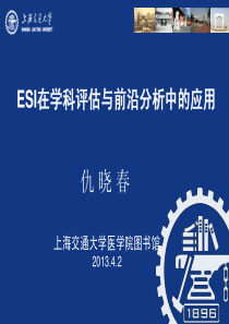 ESI在学科评估与前沿分析中的应用