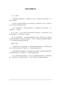 仓库管理员发料作业管理办法