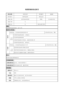 某地产企业物资管理岗位说明书