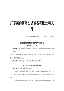 仓库管理岗位职责与考核办法(doc 9)