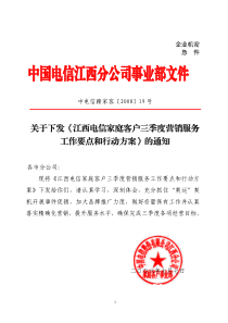 2008年中国电信江西分公司家庭客户三季度营销服务工作要点和行动方案