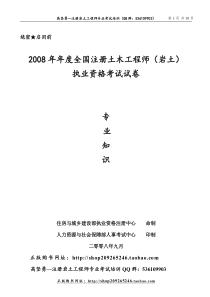 2008年全国注册岩土工程师专业知识考试试题(正式版)