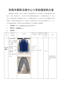 西昌黄联关镇中心小学校服采购方案