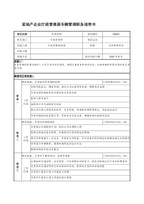 某地产企业行政管理部车辆管理职务说明书