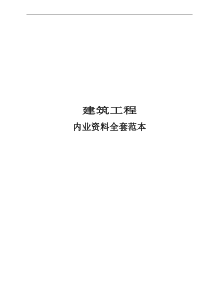 建筑工程施工技术资料实例