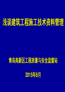 建筑工程施工技术资料整理-2015