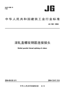 直螺纹连接技术规程JG163-2004.pdf