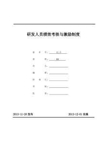 研发人员绩效考核与激励制度